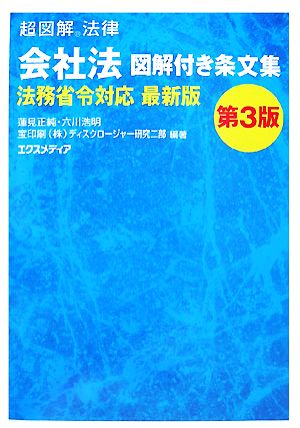 超図解法律 会社法図解付き条文集 法務省令対応最新版 超図解法律シリーズ