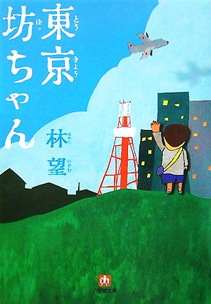 東京坊ちゃん 小学館文庫