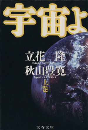 宇宙よ(上) 文春文庫