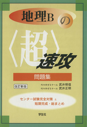 地理Bの〈超〉速攻問題集 改訂新版