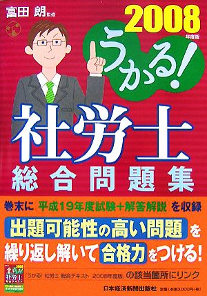 うかる！社労士総合問題集(2008年度版)