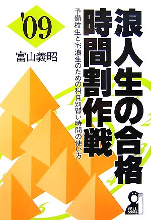 浪人生の合格時間割作戦(2009年版)