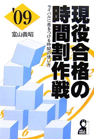 現役合格の時間割作戦(2009年版)