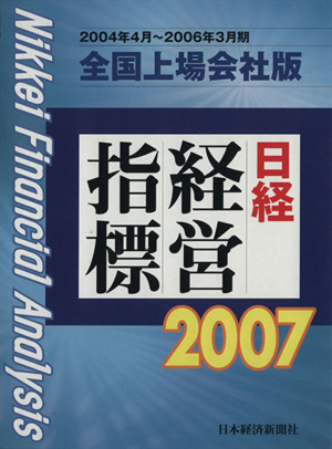 '07 日経経営指標 全国上場会社版