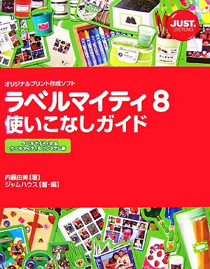 ラベルマイティ8使いこなしガイド ラベルマイティ8&ラベルマイティ8プレミアム編