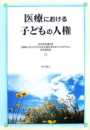 医療における子どもの人権