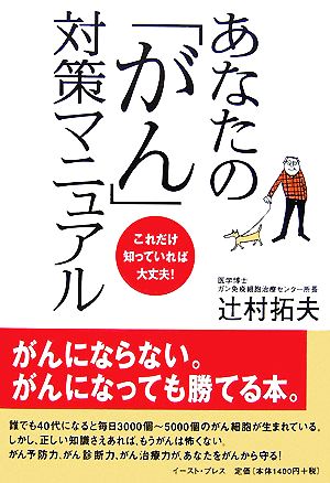 あなたの「がん」対策マニュアル これだけ知っていれば大丈夫！