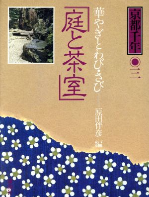 庭と茶室華やぎとわび・さび京都千年3