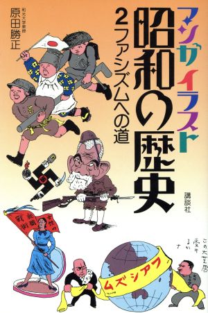 マンガイラスト昭和の歴史(2)ファシズムへの道
