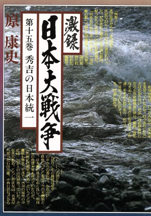 激録 日本大戦争(第十五巻)秀吉の日本統一