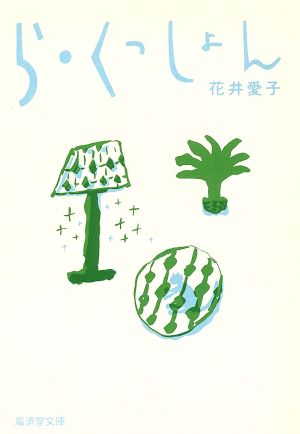 ら・くっしょん 中古本・書籍 | ブックオフ公式オンラインストア