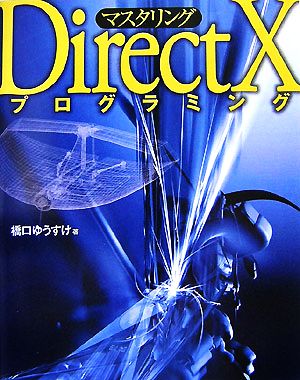 マスタリングDirectXプログラミング