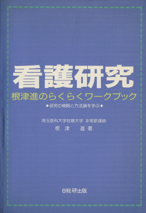 看護研究らくらくワークブック