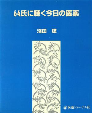 64氏に聴く今日の医療
