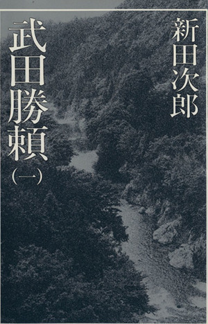 新田次郎全集9 武田勝頼1