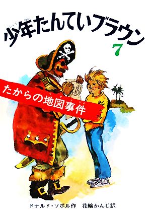 少年たんていブラウン 改訂版(7) たからの地図事件