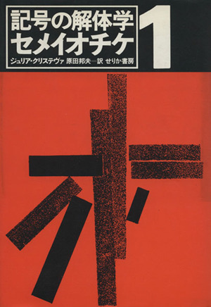 記号の解体学 セメイオチケ 1