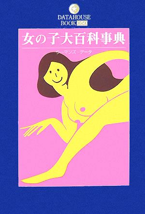 女の子大百科事典 DATAHOUSE BOOK