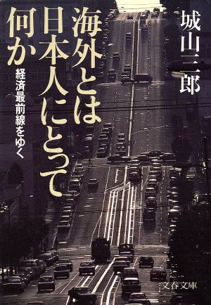 海外とは日本人にとって何か 文春文庫