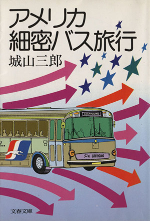 アメリカ細密バス旅行文春文庫