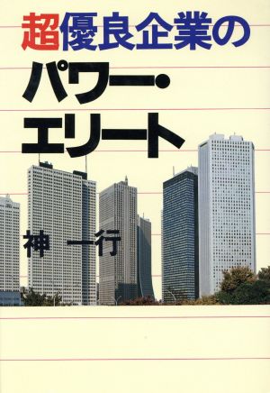 超優良企業のパワー・エリート