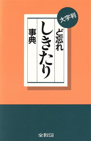 ど忘れしきたり事典