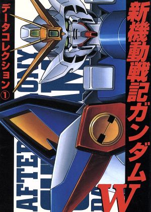 新機動戦記ガンダムW DENGEKI HOBBY BOOKSデータコレクション1