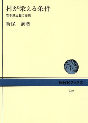 村が栄える条件 岩手県志和の変貌 NHKブックス432