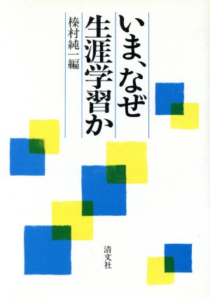 いま、なぜ生涯学習か