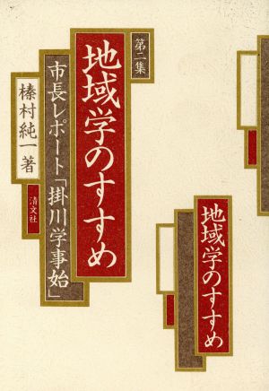 市長レポート「掛川学事始」