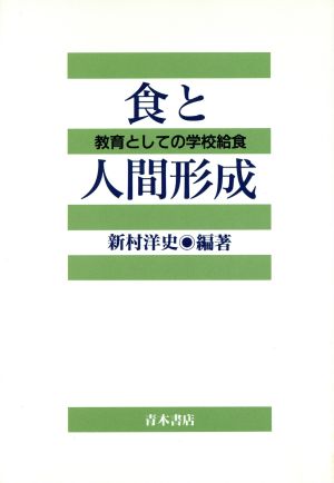 食と人間形成