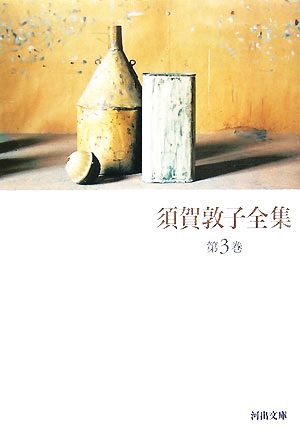 須賀敦子全集(第3巻) 河出文庫 新品本・書籍 | ブックオフ公式