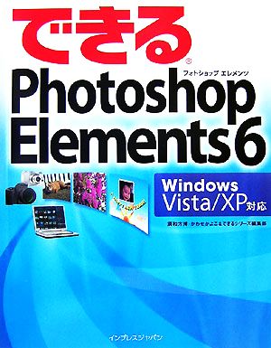 できるPhotoshop Elements 6 Window Windows Vista/XP対応 できるシリーズ