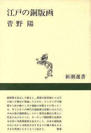 江戸の銅版画 新潮選書