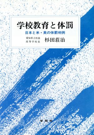 学校教育と体罰 日本と米・英の体罰判例