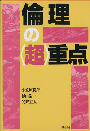 倫理の〈超〉重点