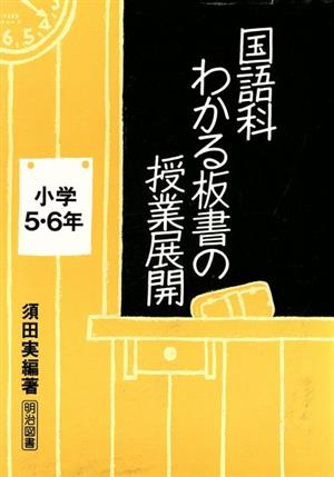 国語科わかる板書の授業展開 小学5・6年