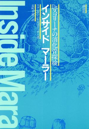 インサイド・マーラー Dr.スコリーナの消化管探検