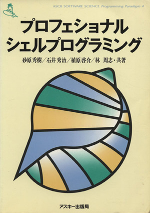 プロフェショナル・シェルプログラミング