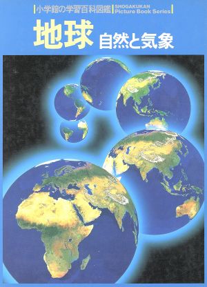 地球小学館の学習百科図鑑9