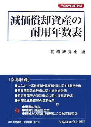 減価償却資産の耐用年数表(平成19年改訂新版)