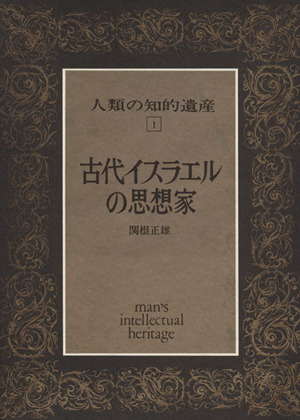 古代イスラエルの思想家 人類の知的遺産1
