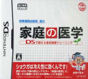 家庭の医学 DSで鍛える食材健康トレーニング