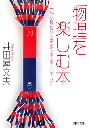 「物理」を楽しむ本 力学の基礎から電磁気学・量子力学まで PHP文庫