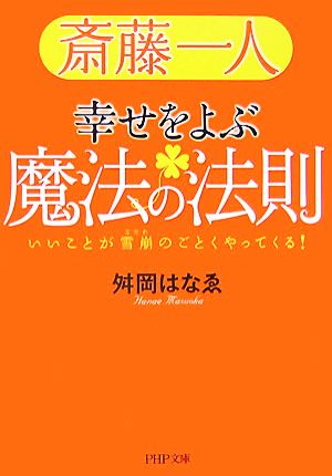 斎藤一人 幸せをよぶ魔法の法則 いいことが雪崩のごとくやってくる！ PHP文庫