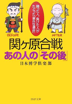 関ヶ原合戦・あの人の「その後」勝った人、負けた人がたどった「意外な運命」PHP文庫