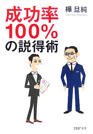 成功率100%の説得術 PHP文庫