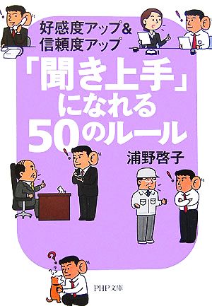 「聞き上手」になれる50のルール 好感度アップ&信頼度アップ PHP文庫