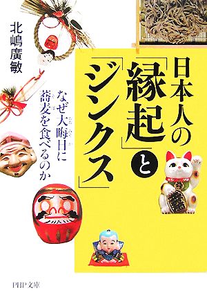 日本人の「縁起」と「ジンクス」 なぜ大晦日に蕎麦を食べるのか PHP文庫