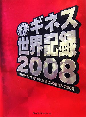 ギネス世界記録(2008)ギネス世界記録5